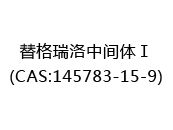 替格瑞洛中间体Ⅰ(CAS:142025-07-11)